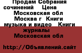 Продам Собрания сочинений  › Цена ­ 1 700 - Московская обл., Москва г. Книги, музыка и видео » Книги, журналы   . Московская обл.